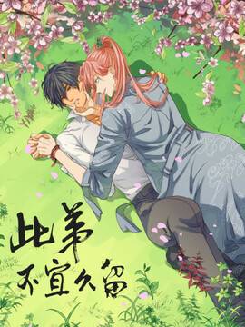 此弟，不宜久留,此弟，不宜久留漫画