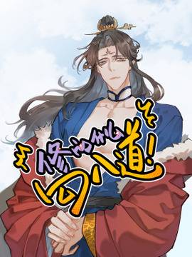 修的什么勾八道,修的什么勾八道漫画