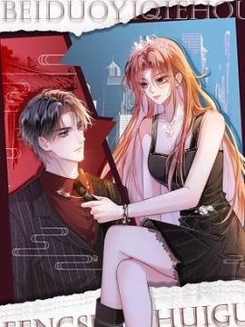 被夺一切后她封神回归,被夺一切后她封神回归漫画