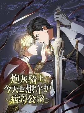 炮灰骑士今天也想守护病弱公爵,炮灰骑士今天也想守护病弱公爵漫画