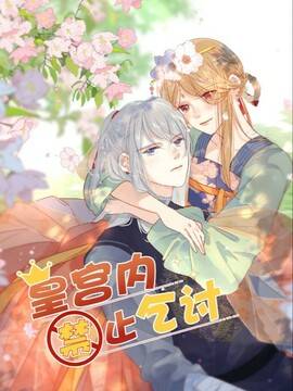 皇宫内禁止乞讨,皇宫内禁止乞讨漫画