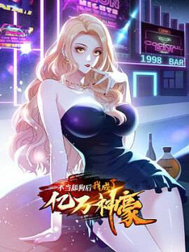 不当舔狗后，我成了亿万神豪,不当舔狗后，我成了亿万神豪漫画