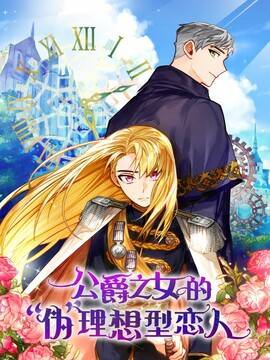 公爵之女的&ldquo;伪&rdquo;理想型恋人,公爵之女的&ldquo;伪&rdquo;理想型恋人漫画