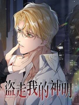 盗走我的神明,盗走我的神明漫画