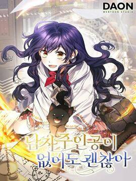 没有男主也没关系,没有男主也没关系漫画