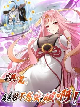 洪荒：我真的不想突破了！,洪荒：我真的不想突破了！漫画