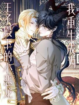 我重生成为王子殿下的小恶龙,我重生成为王子殿下的小恶龙漫画