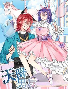 天降男友,天降男友漫画