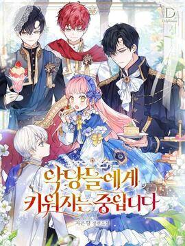 小说版被恶棍们抚养中,小说版被恶棍们抚养中漫画