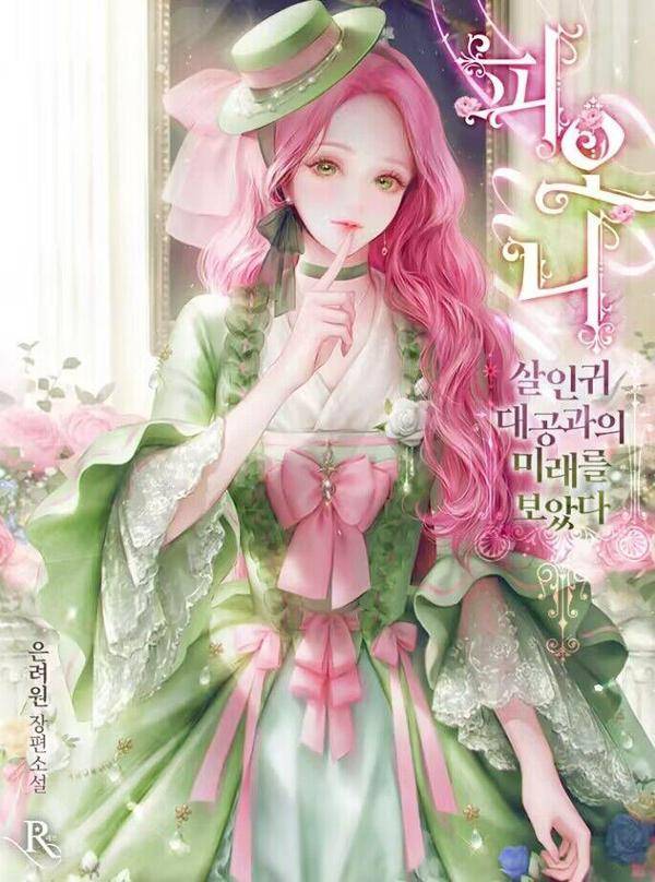 菲奥妮-预见与杀人魔大公的未来,菲奥妮-预见与杀人魔大公的未来漫画