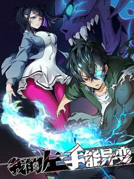 我的左手能异变,我的左手能异变漫画