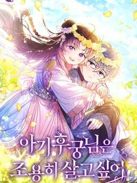 小妃子只想安静生活,小妃子只想安静生活漫画