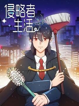 侵略者生活,侵略者生活漫画