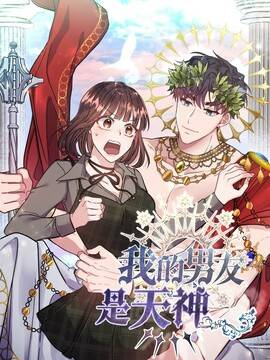 我的男友是天神,我的男友是天神漫画