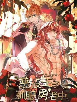恶役王子驯服勇者中,恶役王子驯服勇者中漫画