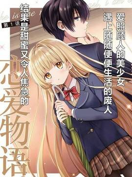 邻家天使不知不觉把我惯成废人,邻家天使不知不觉把我惯成废人漫画