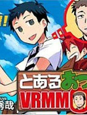 某大叔的VRMMO活动记,某大叔的VRMMO活动记漫画