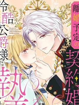 明明是预定离婚的契约婚姻，却被冷酷公爵执著上了,明明是预定离婚的契约婚姻，却被冷酷公爵执著上了漫画