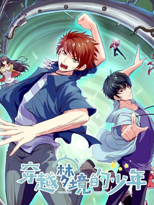 穿越梦境的少年,穿越梦境的少年漫画