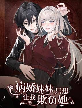 病娇妹妹只想让我欺负她,病娇妹妹只想让我欺负她漫画