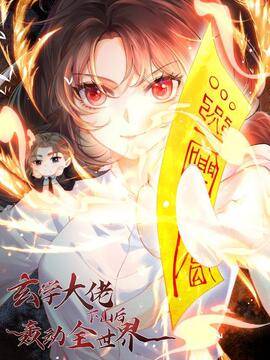 玄学大佬下山后轰动全世界,玄学大佬下山后轰动全世界漫画