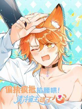 偏执疯批掐腰哄！清冷宿主动了心,偏执疯批掐腰哄！清冷宿主动了心漫画