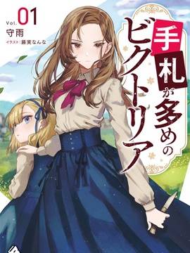 底牌很多的维多利亚,底牌很多的维多利亚漫画