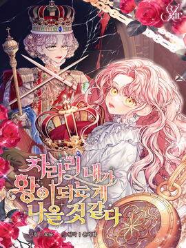 干脆我成为王好了,干脆我成为王好了漫画