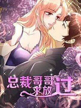 总裁哥哥求放过,总裁哥哥求放过漫画