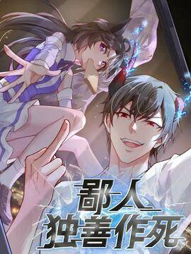 鄙人独善作死,鄙人独善作死漫画