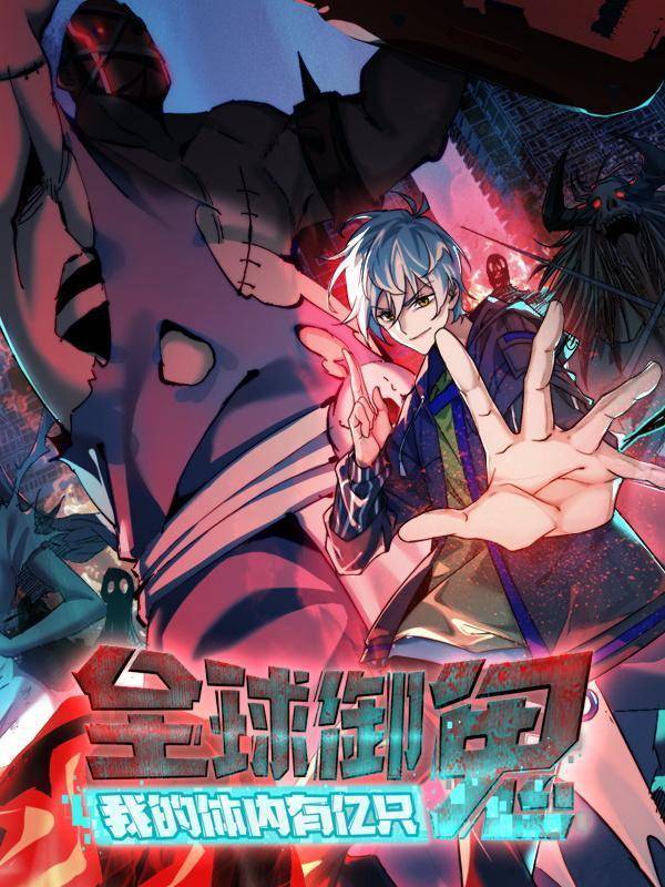 全球御鬼：我的体内有亿只鬼,全球御鬼：我的体内有亿只鬼漫画