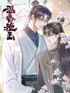 温香艳玉,温香艳玉漫画