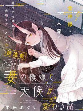 妻子的心情会反映到天气上的故事,妻子的心情会反映到天气上的故事漫画