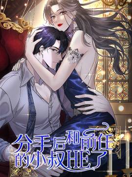 分手后和前任的小叔HE了,分手后和前任的小叔HE了漫画