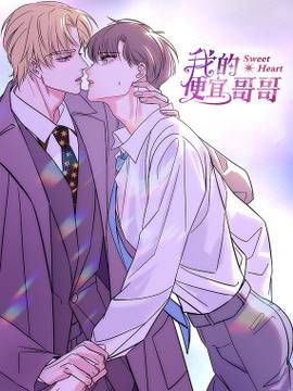 我的便宜哥哥,我的便宜哥哥漫画