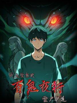 我出生当天，百鬼夜行，雪尸护道,我出生当天，百鬼夜行，雪尸护道漫画