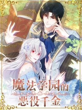 魔法学园的恶役千金,魔法学园的恶役千金漫画