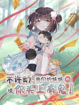 不许动！我们的妹妹说你头上有鬼,不许动！我们的妹妹说你头上有鬼漫画
