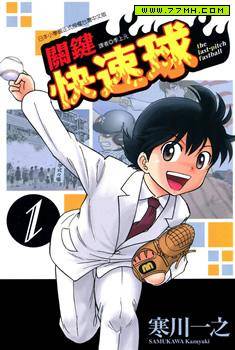 关键快速球,关键快速球漫画