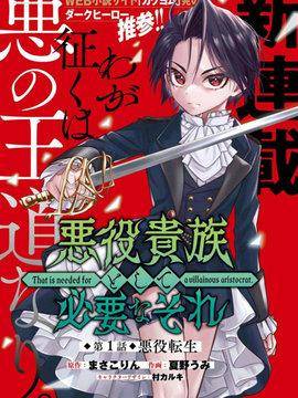 作为恶役贵族所需要的,作为恶役贵族所需要的漫画