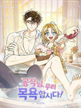 公爵，我们去洗澡吧,公爵，我们去洗澡吧漫画