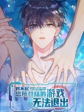 对不起，您所登陆的游戏无法退出,对不起，您所登陆的游戏无法退出漫画