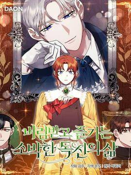 被抛弃后享受朴素的单身生活,被抛弃后享受朴素的单身生活漫画