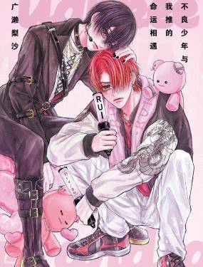 不良少年与我推的命运相遇,不良少年与我推的命运相遇漫画