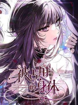 被占用的身体,被占用的身体漫画