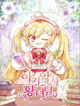 小皇女药剂师,小皇女药剂师漫画