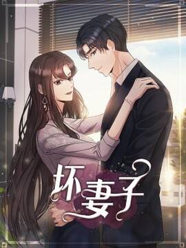 坏妻子,坏妻子漫画