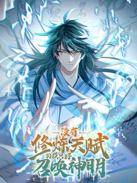 没有修炼天赋的我只好召唤神明,没有修炼天赋的我只好召唤神明漫画