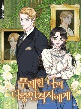 致我那无礼的多重人格者,致我那无礼的多重人格者漫画