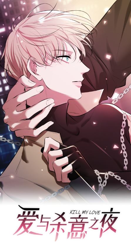 爱与杀意之夜,爱与杀意之夜漫画